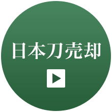 日本刀売却