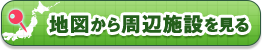 地図から周辺施設を見る