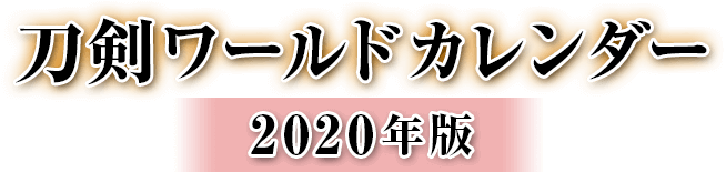 刀剣・甲冑・城カレンダー2020年度版／ホームメイト