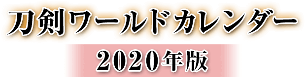 刀剣・甲冑・城カレンダー2020年度版／ホームメイト