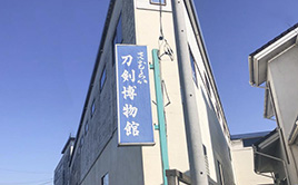 さむらい刀剣博物館