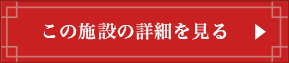 この施設の詳細を見る