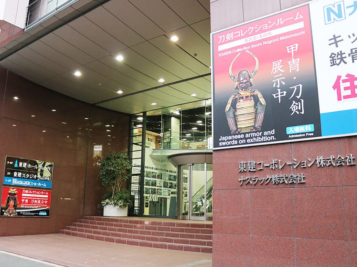 刀剣ワールド名古屋・丸の内／刀剣・甲冑博物館（東建本社）（名古屋市）