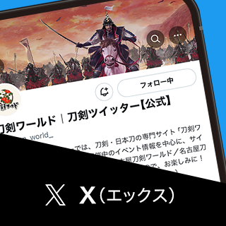 刀剣ツイッター／刀剣・日本刀の専門サイト