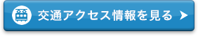 交通アクセス情報を見る