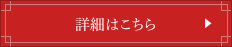 詳細はこちら