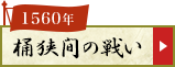 桶狭間の戦い