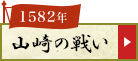 山崎の戦い