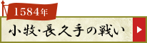 小牧・長久手の戦い