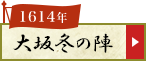 大阪冬の陣