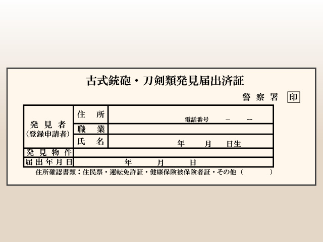 刀剣類発見届出済証