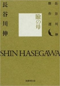 瞼の母　長谷川伸傑作選