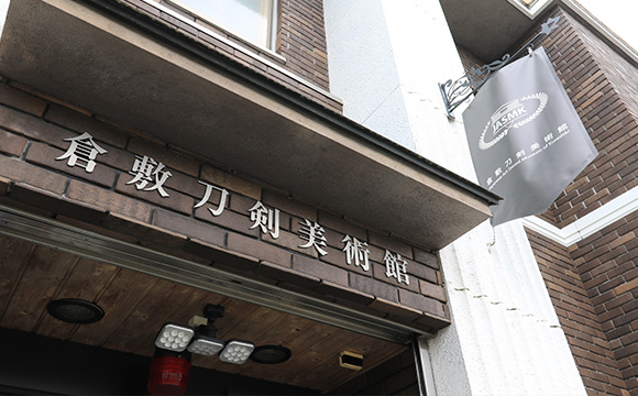 倉敷刀剣美術館（倉敷市）