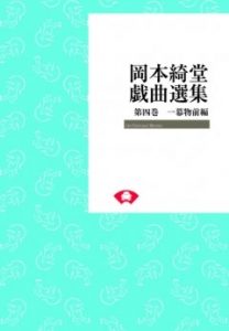 岡本綺堂戯曲選集