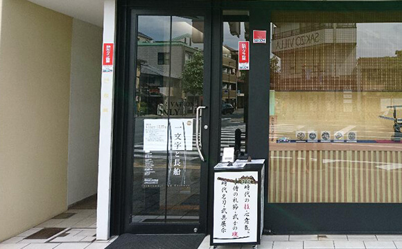 玉山名史刀 京都店