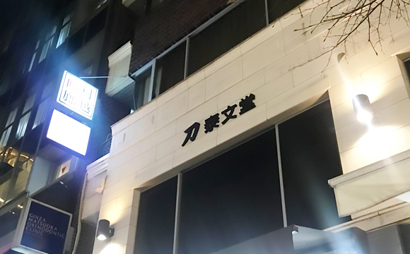 銀座 泰文堂