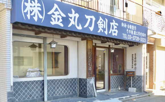 （株）金丸刀剣店