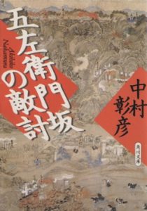 五左衛門坂の敵討