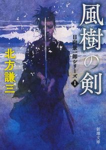 風樹の剣 日向景一郎シリーズ1