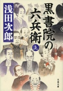 黒書院の六兵衛