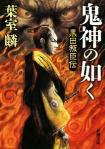 鬼神の如く 黒田叛臣伝