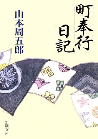 小説【町奉行日記】