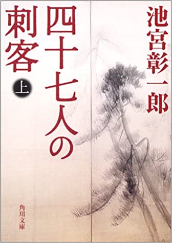 小説【四十七人の刺客】