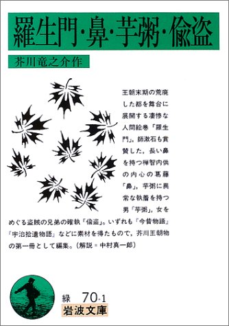 小説【羅生門・鼻・芋粥・偸盗】