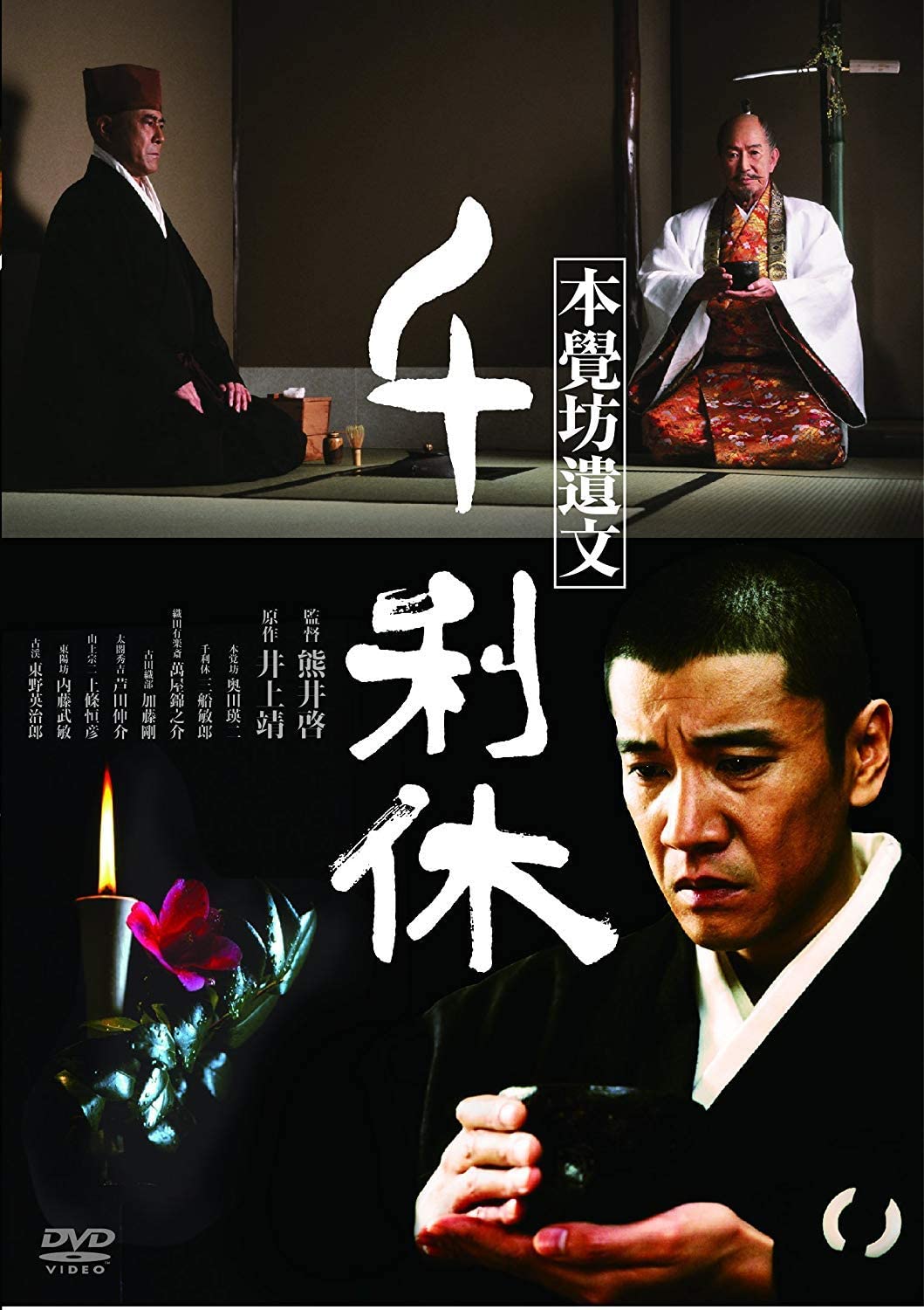 DVD【千利休 本覺坊遺文】