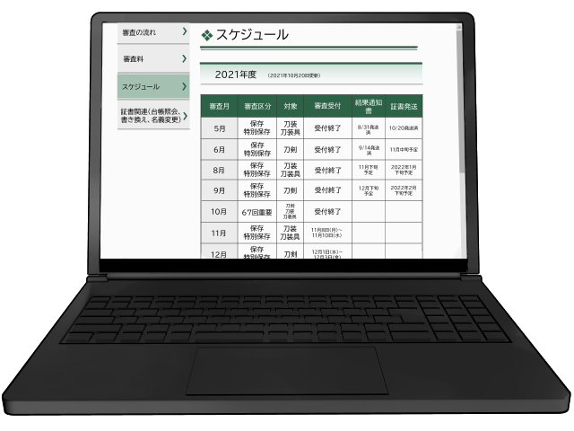 刀剣の審査スケジュールの確認