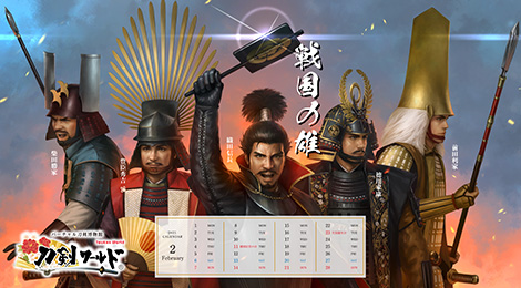 2021年2月の戦国武将カレンダー