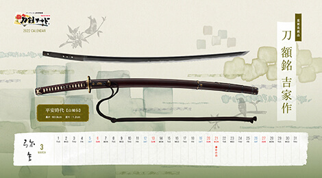 2022年3月の刀剣カレンダー
