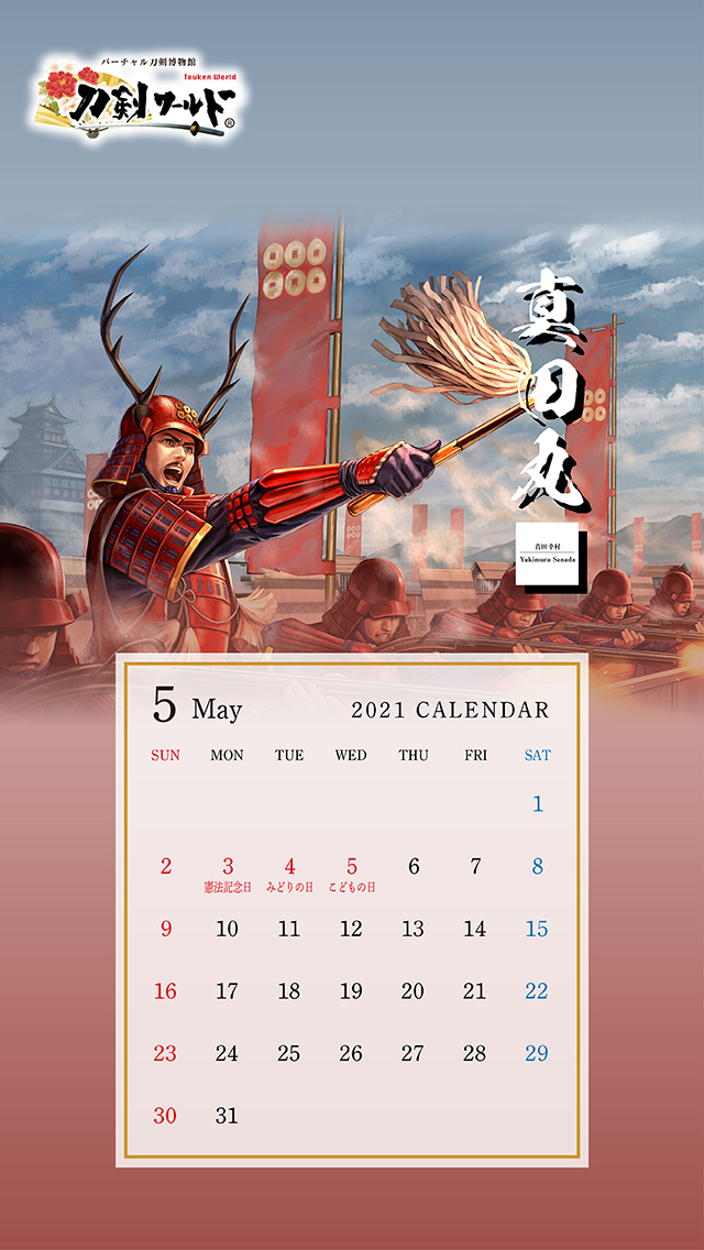 2021年5月の戦国武将カレンダー