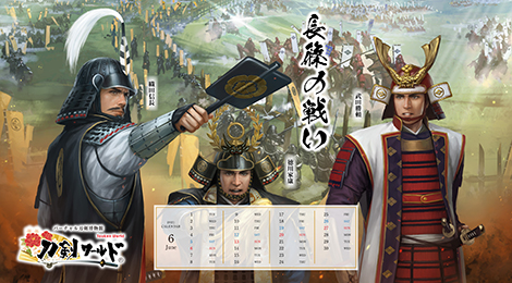 2021年6月の戦国武将カレンダー