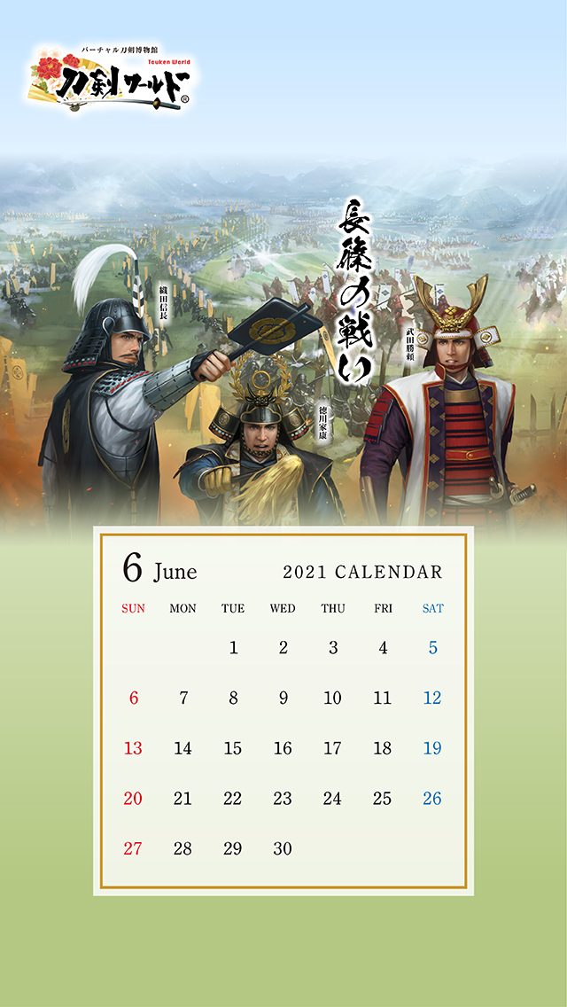 2021年6月の戦国武将カレンダー