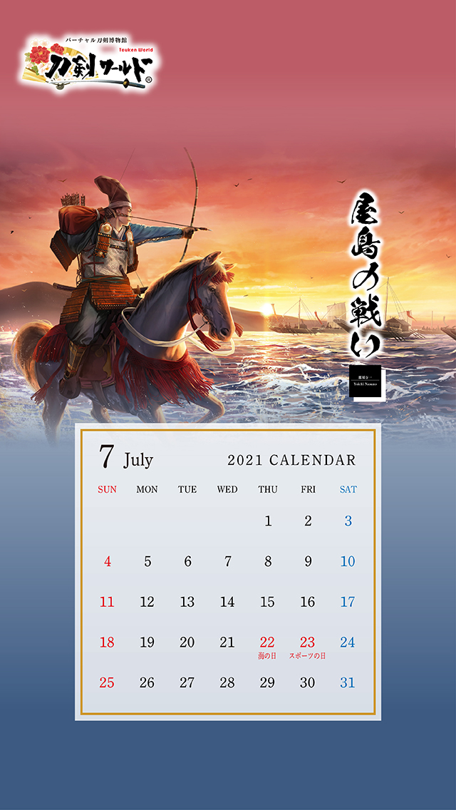 2021年7月の戦国武将カレンダー