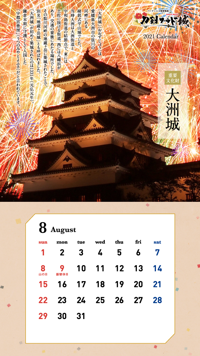 2021年8月の城カレンダー