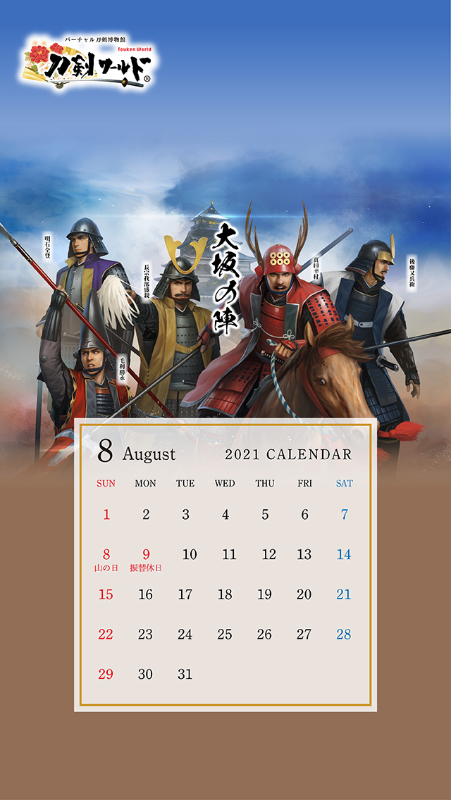 2021年8月の戦国武将カレンダー