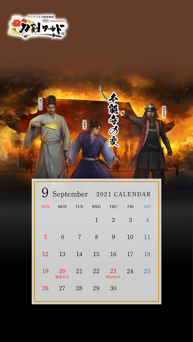 2021年9月の戦国武将カレンダー