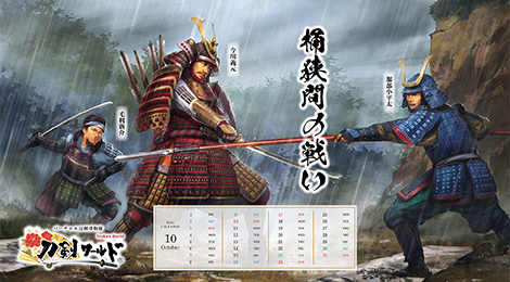 2021年10月の戦国武将カレンダー