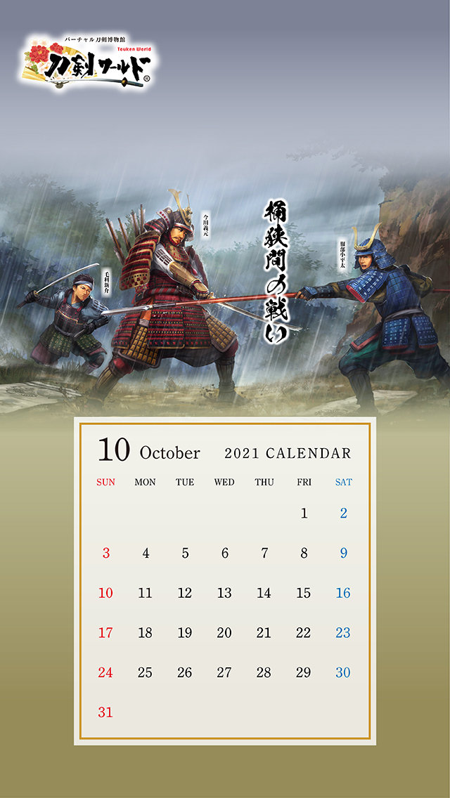 2021年10月の戦国武将カレンダー