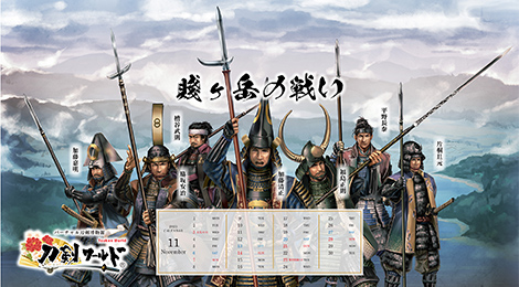 2021年11月の戦国武将カレンダー