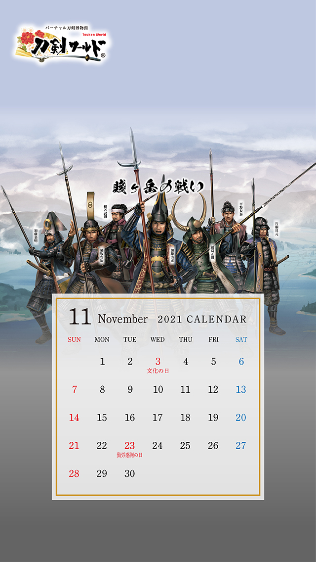 2021年11月の戦国武将カレンダー