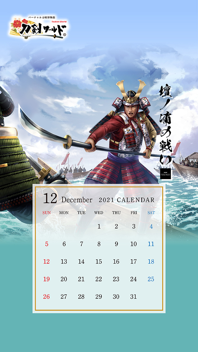 2021年12月の戦国武将カレンダー