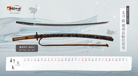 2022年12月の刀剣カレンダー