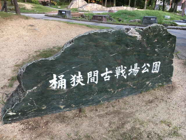 桶狭間古戦場公園