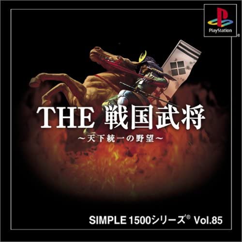 PlayStationソフト【SIMPLE1500シリーズ Vol.85　THE 戦国武将～天下統一の野望～】