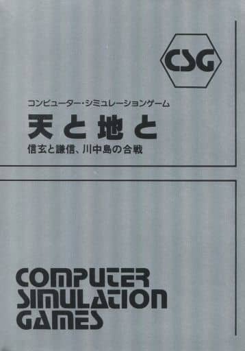 PC-8001/PC-8801版ソフト【天と地と 信玄と謙信、川中島の合戦】