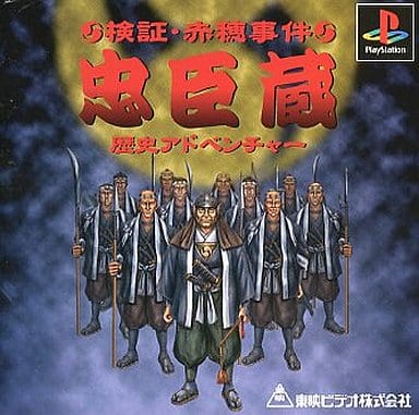 PlayStationソフト【忠臣蔵　検証・赤穂事件】