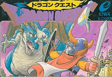 ファミリーコンピュータ版ソフト【ドラゴンクエスト】